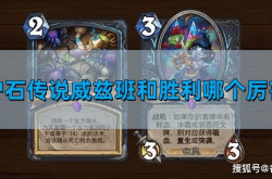 炉石传说威兹班和胜利哪个厉害-威兹班和胜利选择攻略 