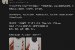 质感拉满！vivo X200 Pro mini设计曝光：哑机中框为磨砂材质