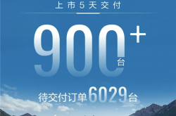 哈弗H9上市5天交付超900台！待交付订单6029台