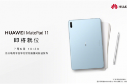 HarmonyOS加持！华为MatePad 11官宣：7月6日见