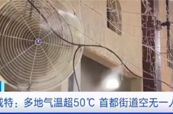 科威特多地气温超50℃ 首都如空城：阳光下气温轻松上70℃