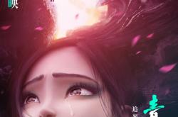 动画电影《白蛇2青蛇劫起》全新海报公布：许仙被青蛇嫌弃了