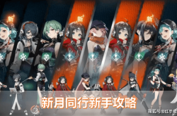 新月同行新手攻略大全：保姆级入门、发展干货，入坑必看！