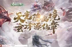 诛仙端游体验服更新，全新剧情/地图/玩法抢先体验？