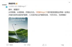 荣耀Magic7首发业界唯一全局全天候AI自然光绿洲护眼屏：护眼新标杆