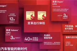 NPU性能飙升12倍！高通至尊版汽车平台发布：理想有望率先搭载
