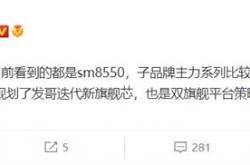 曝小米13系列全系标配第二代骁龙8：高配版有2K屏幕