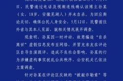 官方通报百万粉网红疑遭勒索后“自杀”：自导自演 编造虚假消息