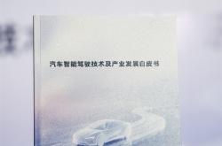 规范行业！华为参与编制智驾白皮书来了 一图看懂：怎样的智驾才敢放心开