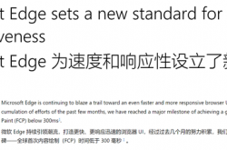 微软Edge浏览器大提速！实现首次内容渲染低于300ms里程碑
