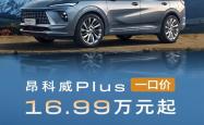 合资燃油发力！别克昂科威PLUS限时一口价：16.99万买中型SUV
