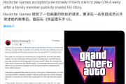 R星让全网泪目！为不让患癌粉丝留遗憾：提前供玩《GTA6》