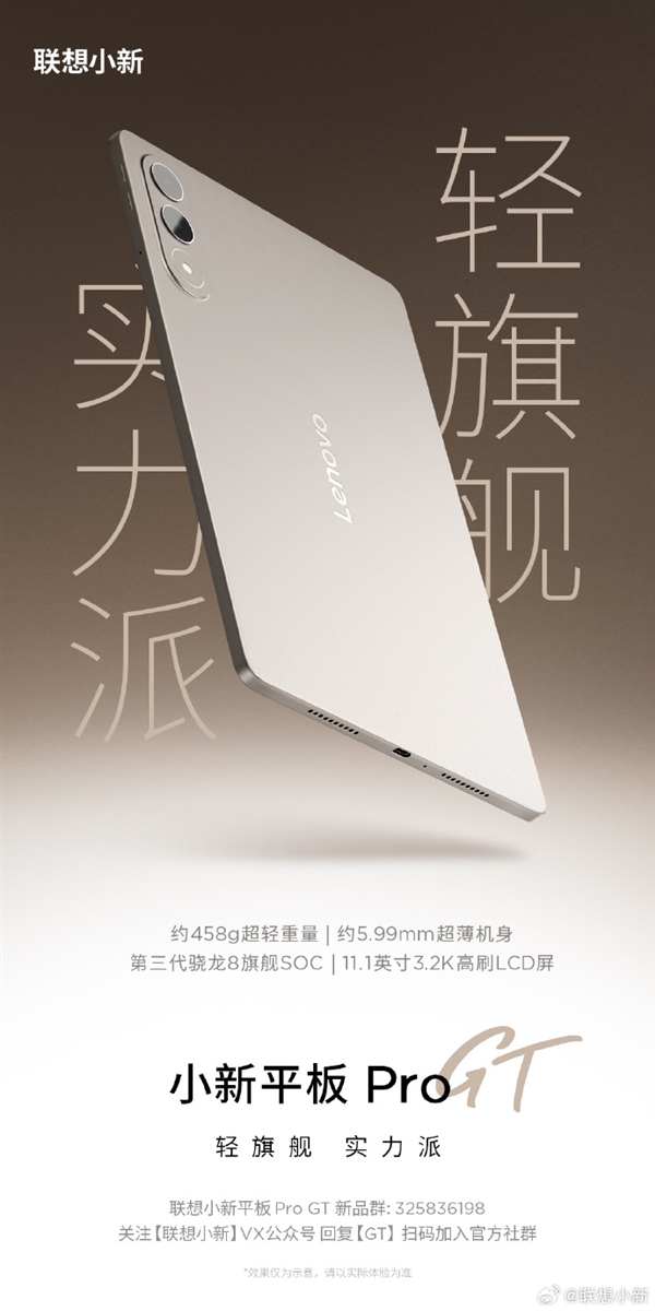 458g轻旗舰!联想小新平板Pro GT开启预热