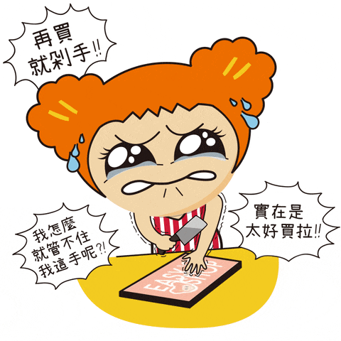 真的不要半夜打开购物软件