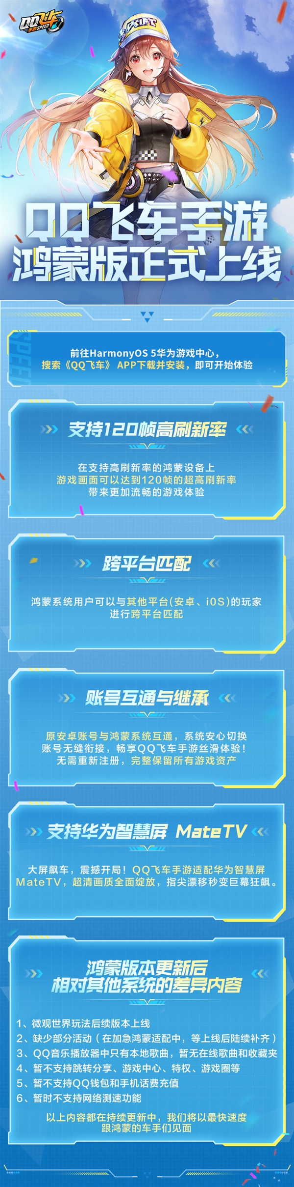《QQ飞车手游》鸿蒙版官宣明天上线:与安卓数据互通 保留所有资产