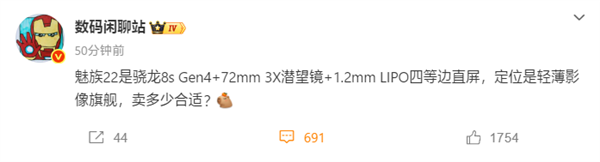 魅族首款潜望长焦旗舰！魅族22配置曝光：搭载骁龙8s Gen4