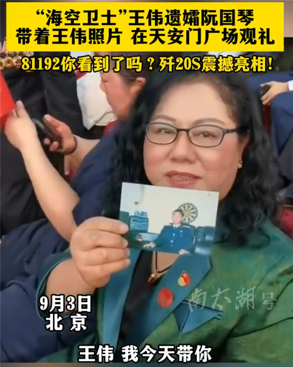 王伟遗孀带着王伟照片现场观礼：81192 歼20S你看到了吗