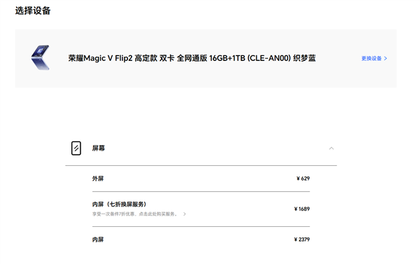 荣耀Magic V Flip2备件维修价格出炉：高定款主板价格超3000元