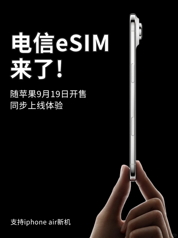 iPhone Air来了！北京电信宣布9月19日开放eSIM办理 套餐资费、权益不变