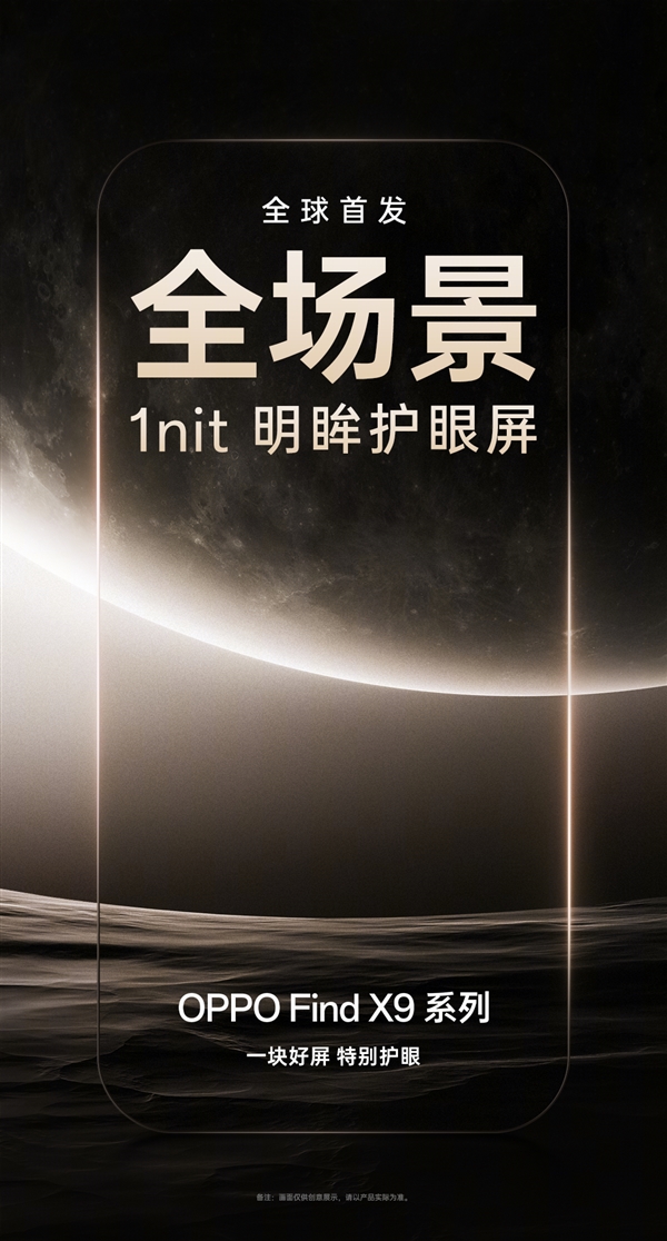 OPPO Find X9真机现身：全球首发全场景1nit明眸护眼屏