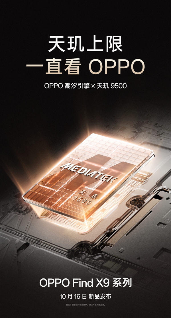 OPPO Find X9系列官宣10月16日见：天玑最强旗舰