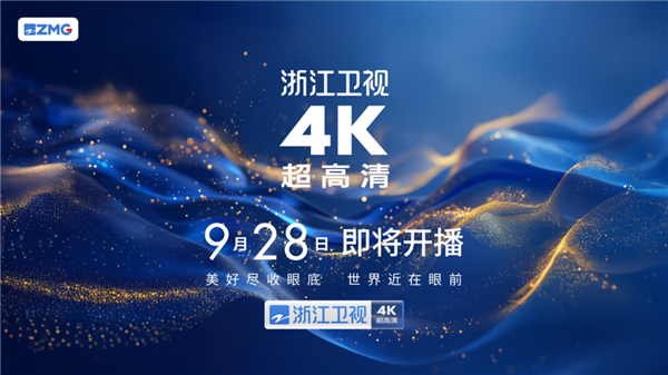 湖南、浙江、东方等五大卫视4K超高清频道来了：9月28日开播