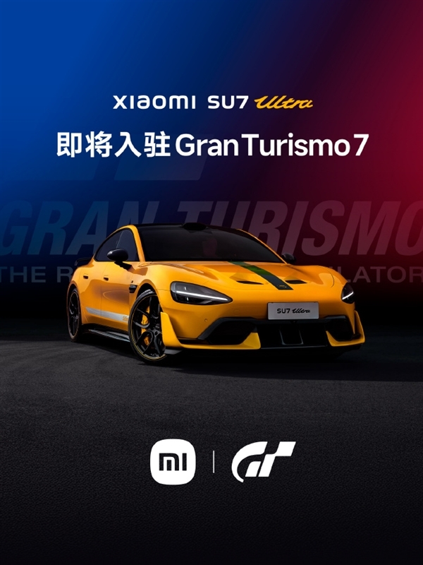 索尼《GT赛车》系列销量突破1亿份 小米SU7 Ultra成史上首款收录中国车型
