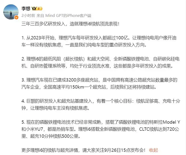 理想i6电池信息曝光:5C超充+720km续航 李想直言技术顶流