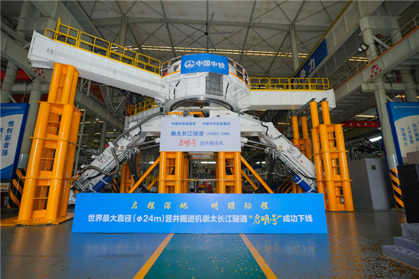世界最大直径竖井掘进机“启明号”成功下线：开挖直径24米、深度75米