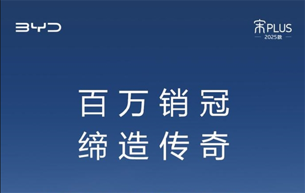 比亚迪百万神车落幕！宋PLUS即将停产