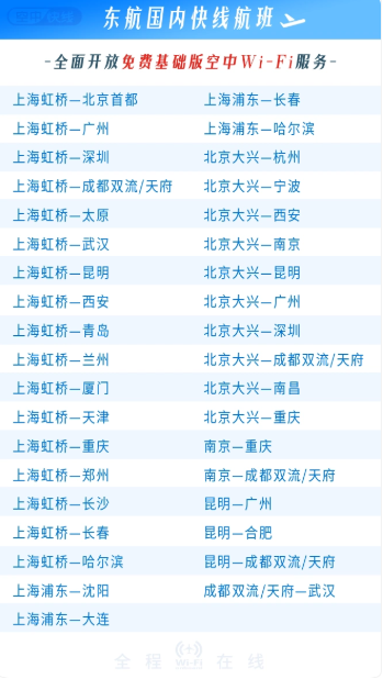 今日起 37条国内快线飞机Wi-Fi免费 全舱全程畅享互联