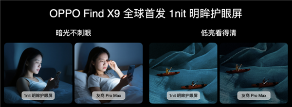 全球首发全场景1nit明眸护眼屏！天马独供OPPO Find X9系列屏幕