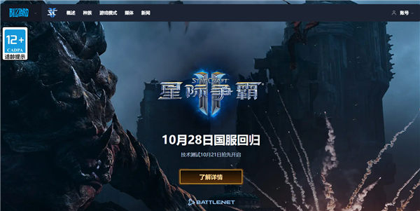 10月28日回归！暴雪《星际争霸Ⅱ》国服今日预下载：账号数据完整保留