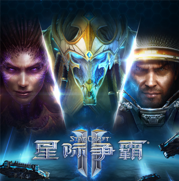 10月28日回归!暴雪《星际争霸Ⅱ》国服今日预下载:账号数据完整保留