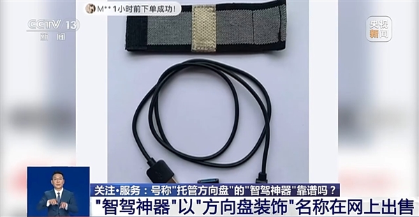 央视曝光“智驾神器”：若致人伤亡 商家和生产商要被追究刑责