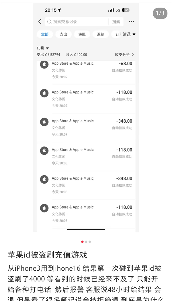 1分钟被刷走4140元！多名用户苹果ID遭盗刷