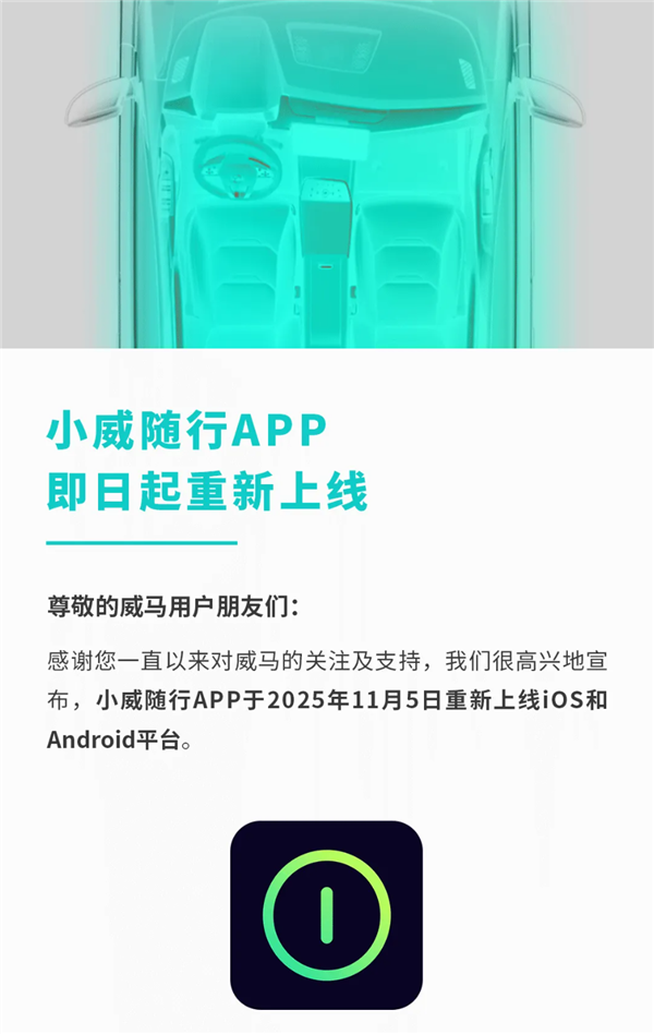威马汽车开始复活！App重新上线 车主可用手机控车了