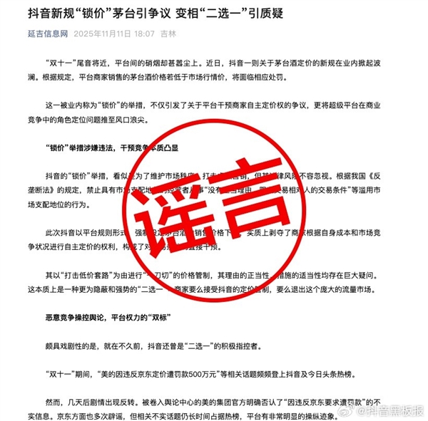 抖音回应“茅台限价令”谣言：某电商平台在操控舆论