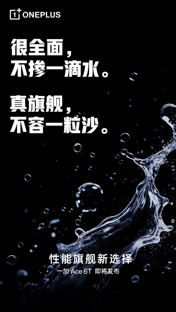 一加Ace 6T支持满级防水：IP66、IP68、IP69、IP69K全部都支持
