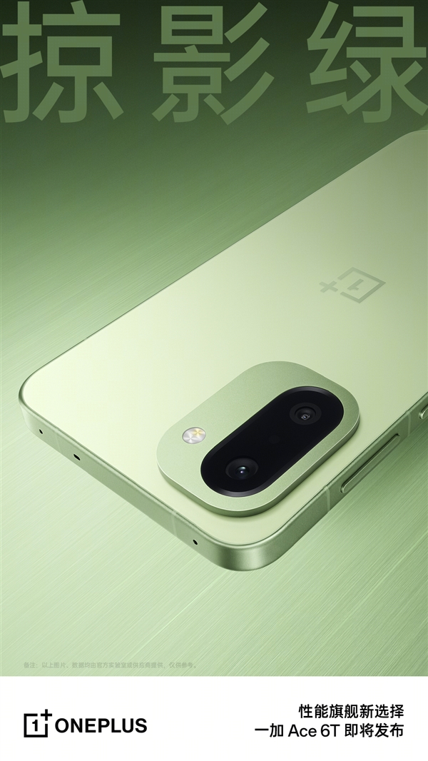 首款第五代骁龙8旗舰！一加Ace 6T真机首次亮相：三款配色简约高级