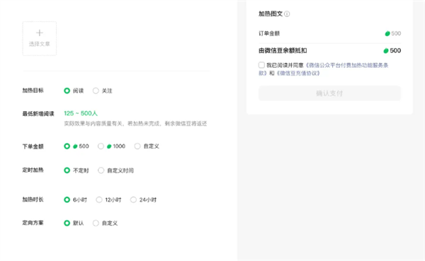 微信公众号测试“付费加热”功能：可为文章付费投流