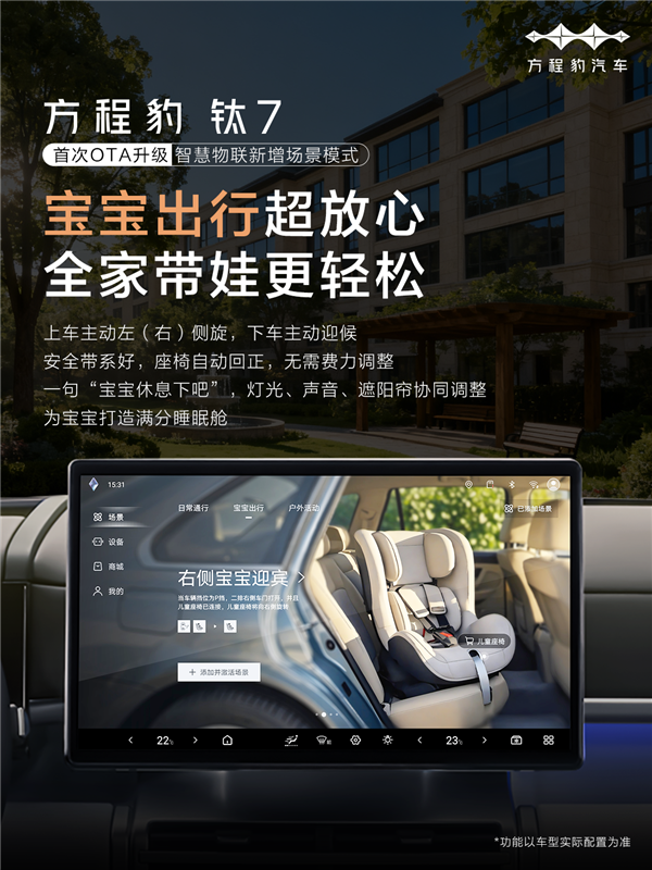 方程豹钛7首次OTA正式推送：三大升级 支持宝宝迎宾