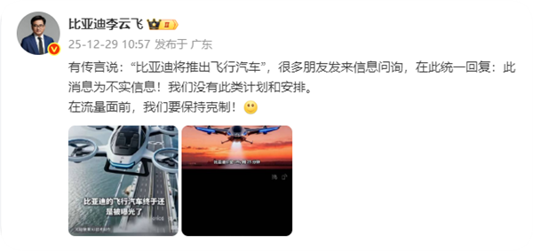 比亚迪辟谣将推出飞行汽车:不实信息 在流量面前 要保持克制