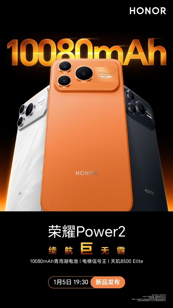 荣耀Power2来了：全球首发天玑8500 Elite+10080mAh电池！