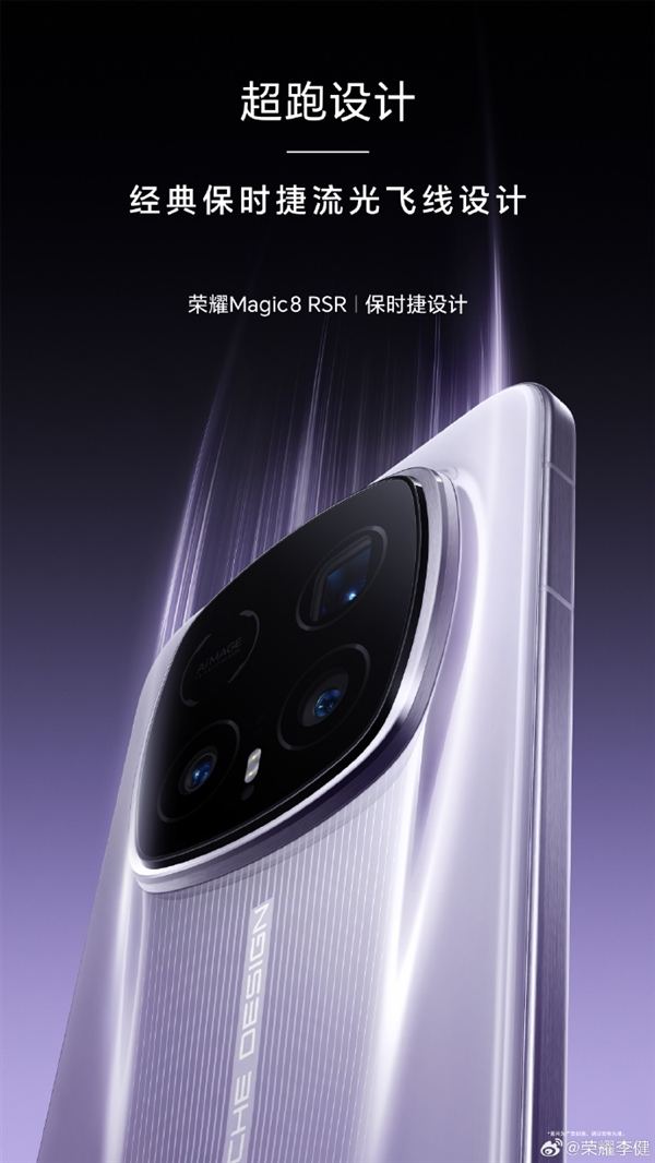 荣耀最强影像旗舰!荣耀Magic8 RSR今天发布:保时捷超跑设计、顶配24GB内存