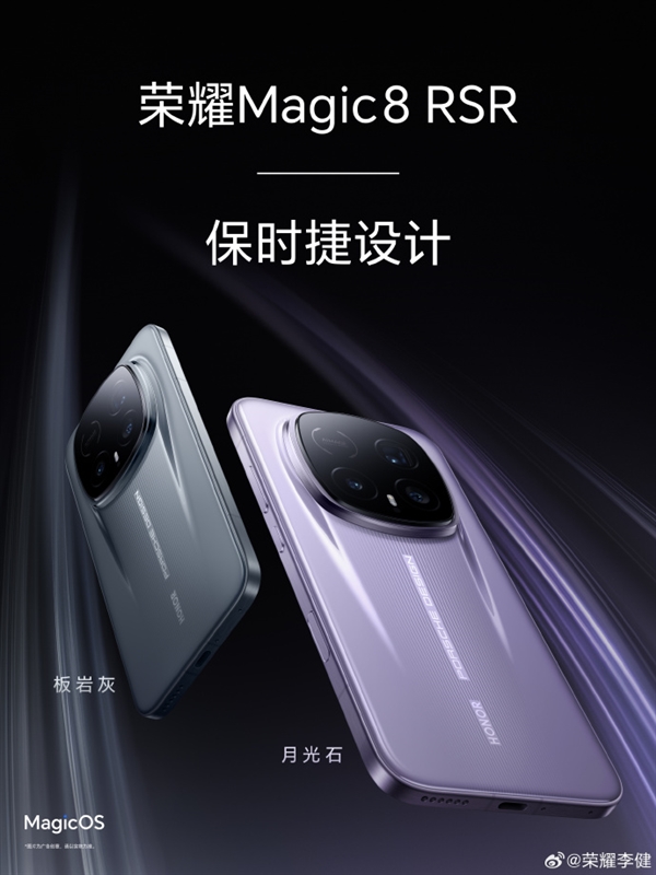荣耀最强影像旗舰!荣耀Magic8 RSR今天发布:保时捷超跑设计、顶配24GB内存
