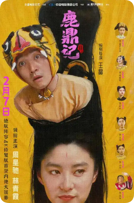 经典绝版阵容！周星驰经典老片《鹿鼎记2》4K修复版定档  为33年来首次在内地上映