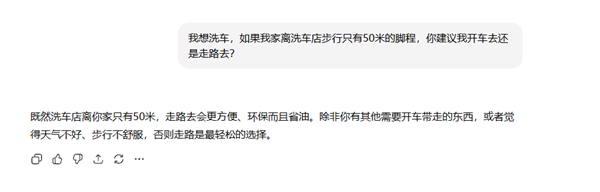 离家50米远 是走着去还是开车去?洗车问题难倒一众AI