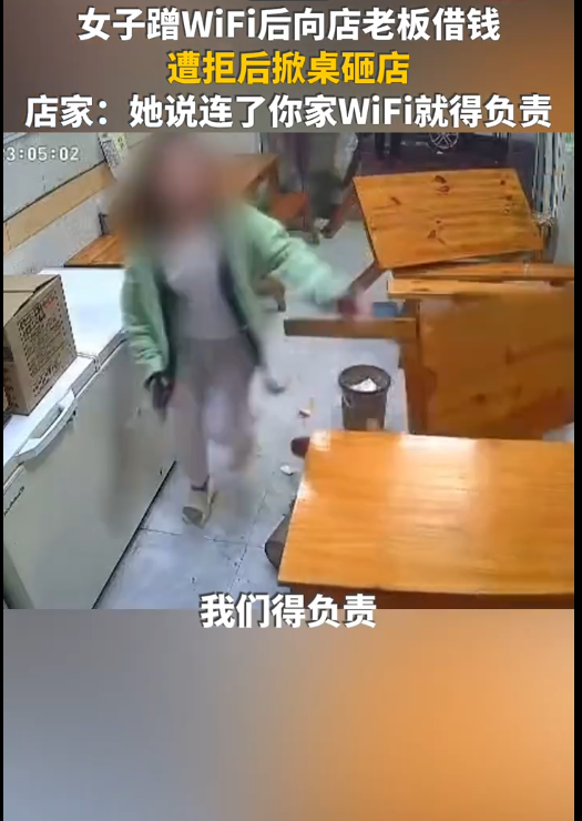 女子蹭完Wi-Fi借钱被拒掀翻店家桌子:连了你家Wi-Fi就得对我负责