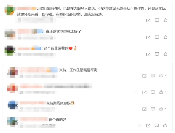 建议明确下班后有权拒回工作消息：网友热议